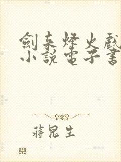 剑来烽火戏诸侯小说电子书全集