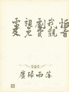 电视剧我怕来不及免费观看全集高清