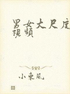 男女大尺度裸戏视频封面