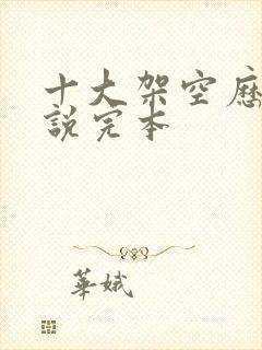 十大架空历史小说完本