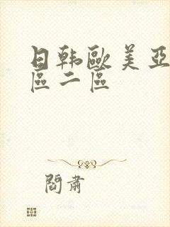 日韩欧美亚洲一区二区