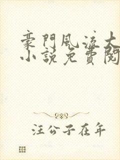 豪门风流大少爷小说免费阅读封面