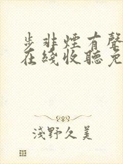 步非烟有声小说在线收听免费第10部