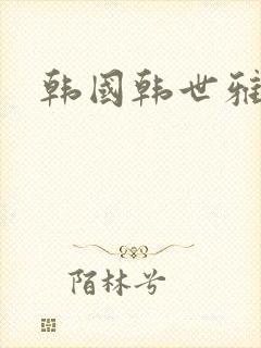 韩国韩世雅电影