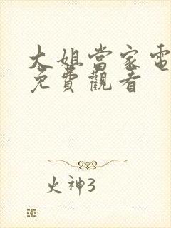 大姐当家电视剧免费观看