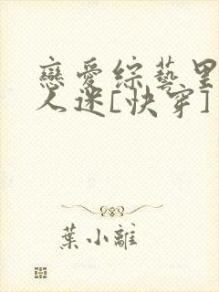 恋爱综艺里的万人迷[快穿]