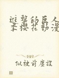 进击的巨人第一季樱花动漫在线观看