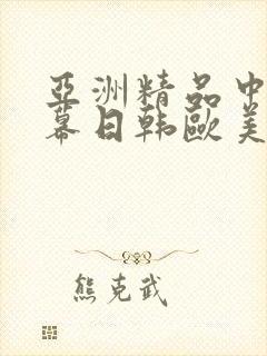 亚洲精品中文字幕日韩欧美