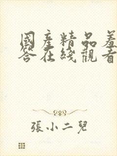 国产精品羞羞答答在线观看