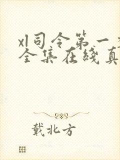 xl司令第一季全集在线真人版