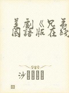 美剧《兄弟连》国语版在线观看高清