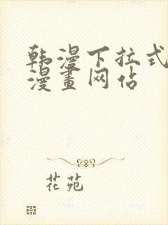 韩漫下拉式免费漫画网站