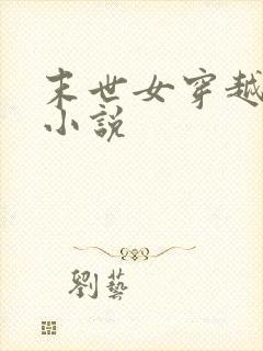 末世女穿越古代小说封面