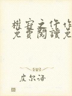 权宠之仵作医妃免费阅读免费