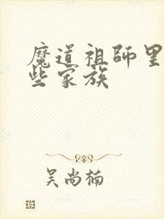 魔道祖师里有哪些家族