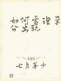 如何处理孕期老公出轨