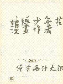 地缚少年花子君漫画作者