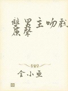 双男主吻戏泰剧原声封面