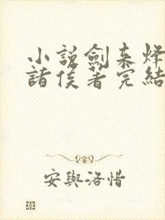 小说剑来烽火戏诸侯著完结