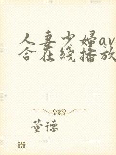 人妻少妇av综合在线播放