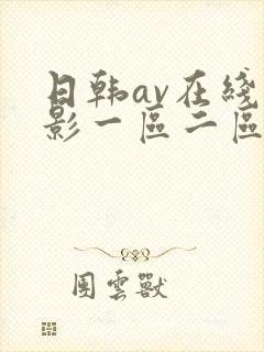 日韩av在线电影一区二区