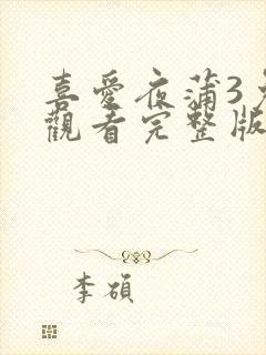 喜爱夜蒲3免费观看完整版