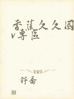 香蕉久久国产av专区