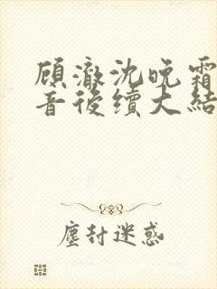 顾澈沈晚霜郑南音后续大结局