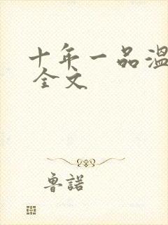 十年一品温如言 全文