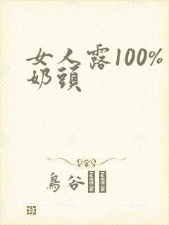 女人露100%奶头封面