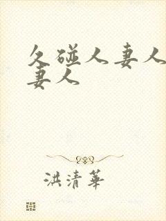 久碰人妻人妻人妻人封面