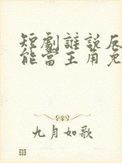 短剧谁说反派不能当主角免费观看