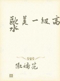 欧美一级高潮喷水