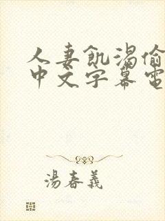 人妻饥渴偷公乱中文字幕电影