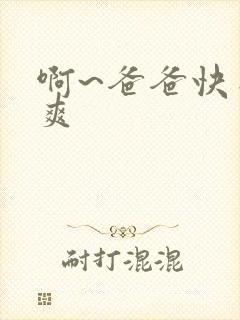 啊~爸爸快来好爽