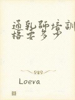 通乳师培训班价格要多少