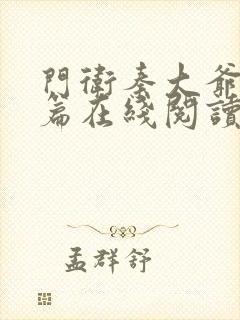 门卫秦大爷番外篇在线阅读封面