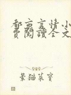 都市言情小说免费阅读全文完整版