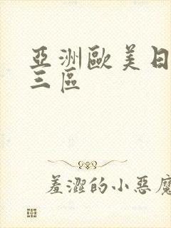 亚洲欧美日韩二三区封面