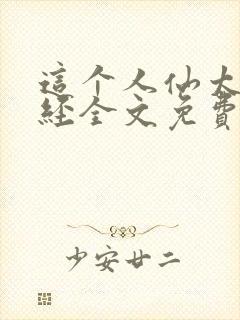 这个人仙太过正经全文免费阅读无弹窗封面