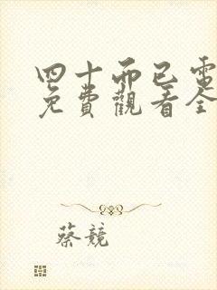 四十而已电视剧免费观看全集高清封面