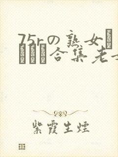 75rの熟女セックス合集老女人封面