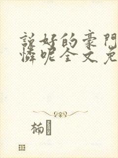 说好的豪门小可怜呢全文免费阅读