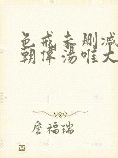 色戒未删减版梁朝伟汤唯大尺度