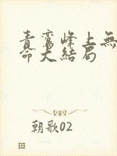 青鸾峰上无敌天命大结局