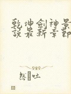 乾坤剑神景言小说最新章节