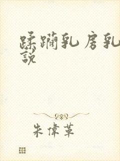 蹂躏乳房乳刑小说