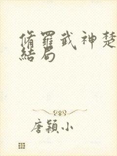 修罗武神楚枫大结局