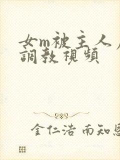 女m被主人虐玩调教视频