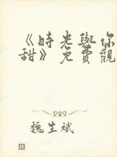 《时光与你都很甜》免费观看